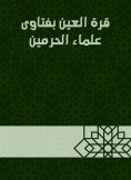eBook: Qara Al Ain with the fatwas of scholars of the Two Holy Mosques