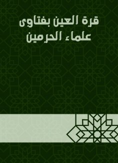 eBook: Qara Al Ain with the fatwas of scholars of the Two Holy Mosques