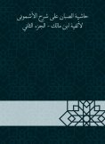 eBook: Al -Sabban footnote to explain Al -Ashmouni to the millennium of Ibn Malik - Part Two