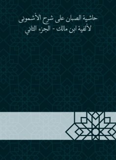 eBook: Al -Sabban footnote to explain Al -Ashmouni to the millennium of Ibn Malik - Part Two