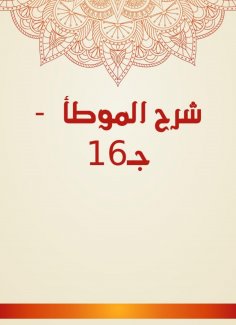 eBook: Explanation of Al -Muwatta - C16