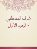 eBook: Sharaf Al -Mustafa - Part One