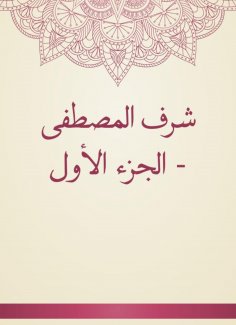 eBook: Sharaf Al -Mustafa - Part One
