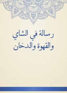 eBook: A message in tea, coffee and smoke