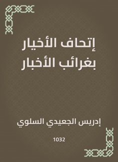 eBook: Al -Akhayar's argument with news