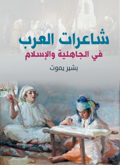 eBook: Arab Poets in the Pre-Islamic and Islamic Eras