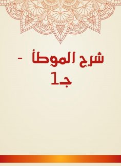 eBook: Explanation of Al -Muwatta - c 1