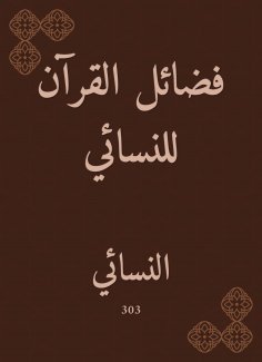 eBook: The virtues of the Qur'an for Al -Nasa'i