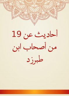 eBook: Hadiths about 19 of the companions of Ibn Tabarzd