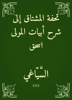 eBook: The masterpiece of the Mushtaq to the explanation of the verses of the Mawla Ishaq