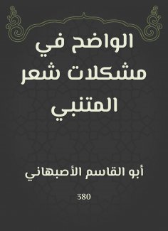eBook: It is clear in the problems of Al -Mutanabbi's hair
