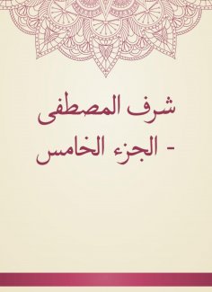 eBook: Sharaf Al -Mustafa - Part Five