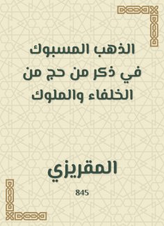 eBook: Blessed gold in a male of Hajj from the caliphs and kings