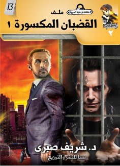 eBook: Broken bars 1