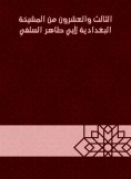 eBook: Twenty -third of the Baghdadiya sheikhdom of Abu Taher Al -Salafi