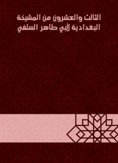 eBook: Twenty -third of the Baghdadiya sheikhdom of Abu Taher Al -Salafi