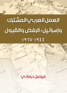 eBook: Joint Arab action and Israel