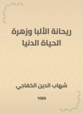 eBook: Rehana Alba and the flower of this worldly life