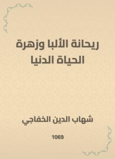 eBook: Rehana Alba and the flower of this worldly life