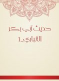 eBook: The hadith of Abu Bakr Al -Anbari_1