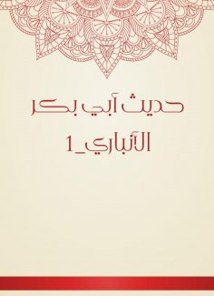 eBook: The hadith of Abu Bakr Al -Anbari_1
