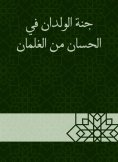 eBook: The paradise of the children in Al -Hasan is from the boys