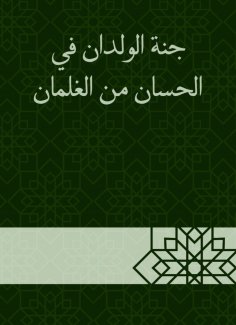 eBook: The paradise of the children in Al -Hasan is from the boys