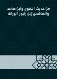 eBook: From the hadith of al -Baghawi, Ibn Sa`id and al -Hashemi to Ibn Zanbour al -Warraq