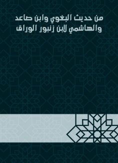 eBook: From the hadith of al -Baghawi, Ibn Sa`id and al -Hashemi to Ibn Zanbour al -Warraq