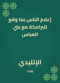 ebook: Inform people of what happened to the Bammaka with Bani Al -Abbas