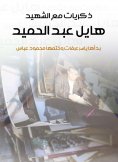eBook: Memories with the martyr Hayel Abdel Hamid