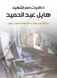 eBook: Memories with the martyr Hayel Abdel Hamid