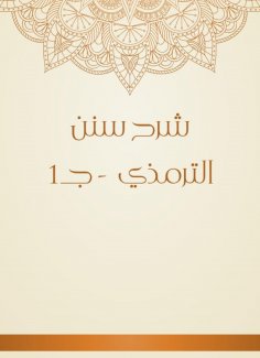 eBook: Explanation of Sunan Al -Tirmidhi - c 1