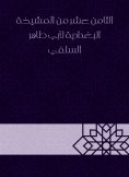 eBook: Eighteenth of Al -Baghdadiya sheikhs by Abu Taher Al -Salafi