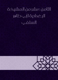 eBook: Eighteenth of Al -Baghdadiya sheikhs by Abu Taher Al -Salafi