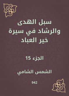 eBook: Ways of guidance and guidance in the biography of Khair Al -Abbad