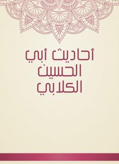 eBook: Hadiths of Abi Al -Hussein Al -Kalabi