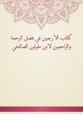 eBook: The Book of Forty in the Fadl of Mercy and Merciful by Ibn Tulun Al -Salhi