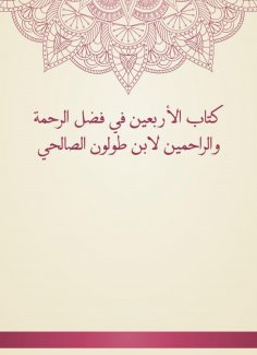 eBook: The Book of Forty in the Fadl of Mercy and Merciful by Ibn Tulun Al -Salhi