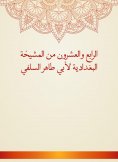 eBook: The twenty -fourth of Al -Baghdadiya sheikhs by Abu Taher Al -Salafi