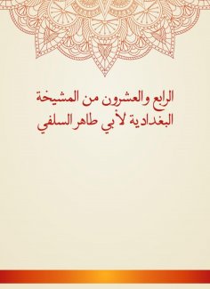 eBook: The twenty -fourth of Al -Baghdadiya sheikhs by Abu Taher Al -Salafi