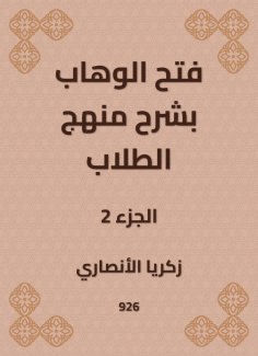 eBook: Al -Wahhab opened with an explanation of the student curriculum