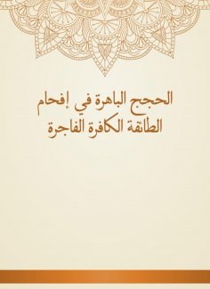 eBook: The impressive arguments in the disbelief of the infidel sect