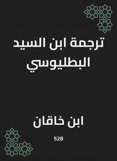 eBook: Translated by Ibn al -Sayyid al -Baltiosi
