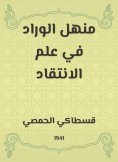 eBook: Manhal Al -Wrad in the science of criticism