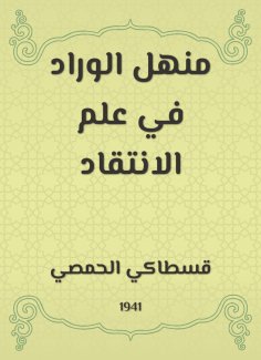 eBook: Manhal Al -Wrad in the science of criticism