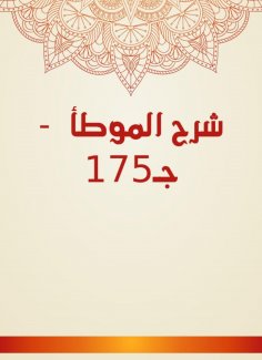 eBook: Explanation of Al -Muwatta - C175