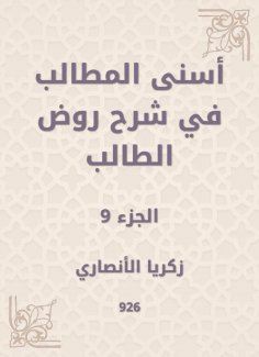 eBook: Asna Al -Muttalib in explaining the student kindergarten