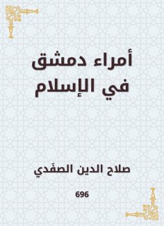 eBook: The princes of Damascus in Islam