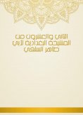 eBook: Twenty -second from the sheikhdom of Baghdadiya by Abu Taher Al -Salafi